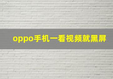 oppo手机一看视频就黑屏