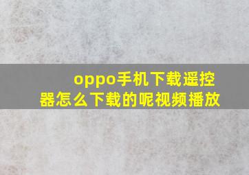 oppo手机下载遥控器怎么下载的呢视频播放