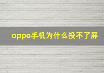 oppo手机为什么投不了屏