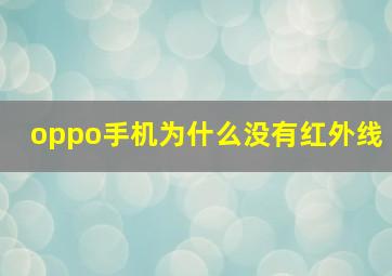 oppo手机为什么没有红外线