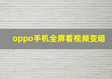 oppo手机全屏看视频变暗