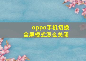 oppo手机切换全屏模式怎么关闭