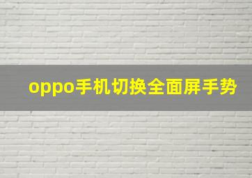 oppo手机切换全面屏手势