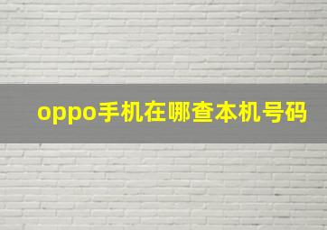 oppo手机在哪查本机号码