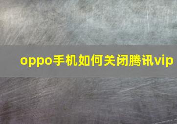 oppo手机如何关闭腾讯vip