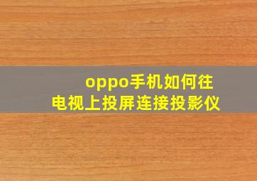 oppo手机如何往电视上投屏连接投影仪