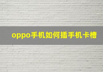 oppo手机如何插手机卡槽