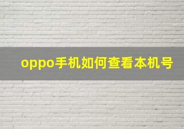 oppo手机如何查看本机号