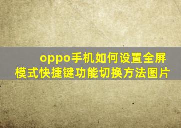 oppo手机如何设置全屏模式快捷键功能切换方法图片