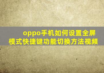 oppo手机如何设置全屏模式快捷键功能切换方法视频