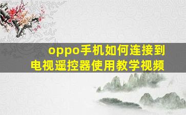 oppo手机如何连接到电视遥控器使用教学视频