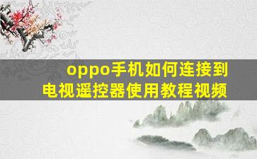 oppo手机如何连接到电视遥控器使用教程视频