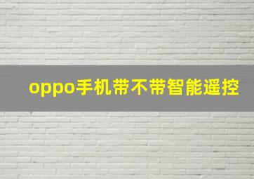 oppo手机带不带智能遥控