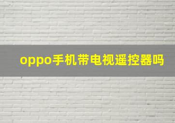 oppo手机带电视遥控器吗