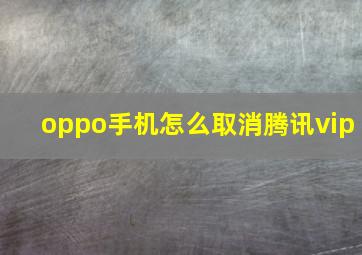 oppo手机怎么取消腾讯vip