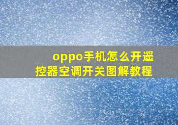 oppo手机怎么开遥控器空调开关图解教程