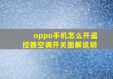 oppo手机怎么开遥控器空调开关图解说明