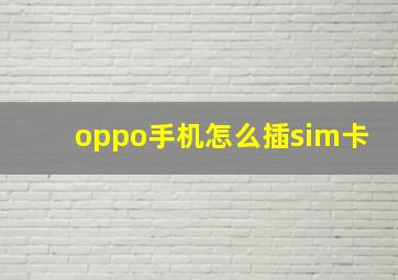 oppo手机怎么插sim卡