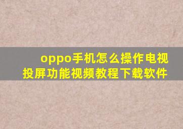 oppo手机怎么操作电视投屏功能视频教程下载软件