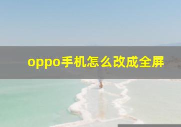 oppo手机怎么改成全屏