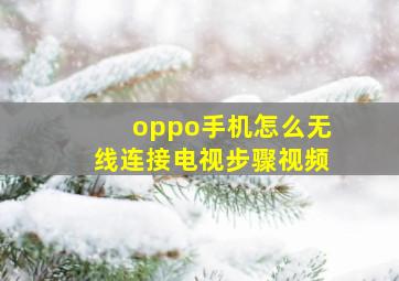 oppo手机怎么无线连接电视步骤视频