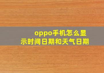 oppo手机怎么显示时间日期和天气日期