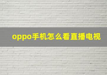 oppo手机怎么看直播电视