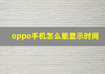 oppo手机怎么能显示时间