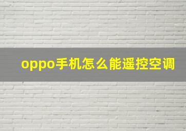 oppo手机怎么能遥控空调