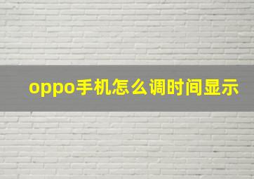 oppo手机怎么调时间显示