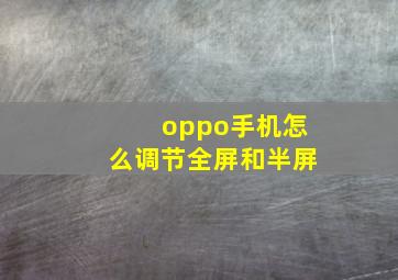 oppo手机怎么调节全屏和半屏