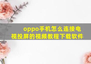 oppo手机怎么连接电视投屏的视频教程下载软件