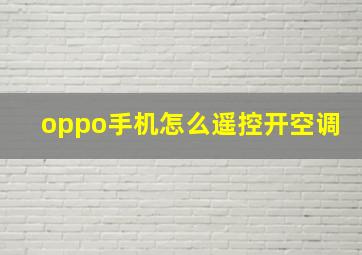 oppo手机怎么遥控开空调