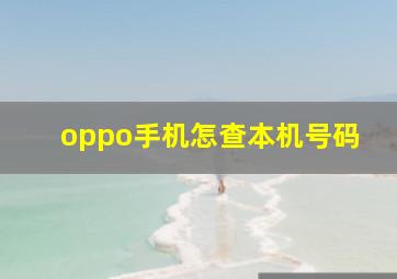 oppo手机怎查本机号码