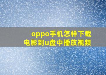 oppo手机怎样下载电影到u盘中播放视频