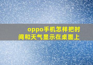 oppo手机怎样把时间和天气显示在桌面上