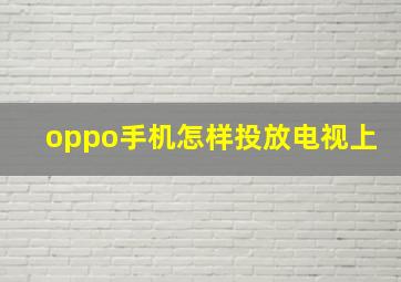 oppo手机怎样投放电视上