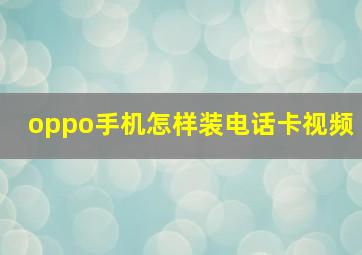 oppo手机怎样装电话卡视频