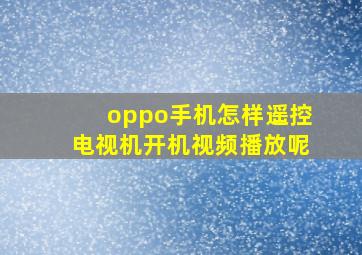 oppo手机怎样遥控电视机开机视频播放呢