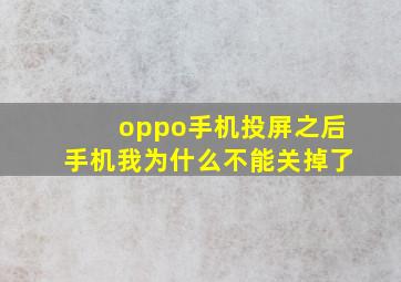 oppo手机投屏之后手机我为什么不能关掉了