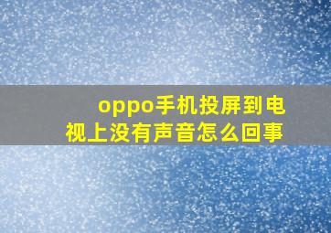 oppo手机投屏到电视上没有声音怎么回事