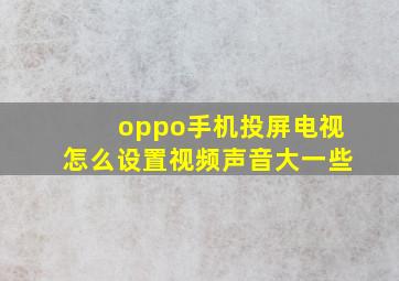 oppo手机投屏电视怎么设置视频声音大一些