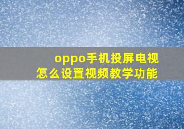 oppo手机投屏电视怎么设置视频教学功能