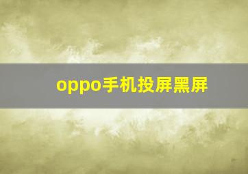 oppo手机投屏黑屏