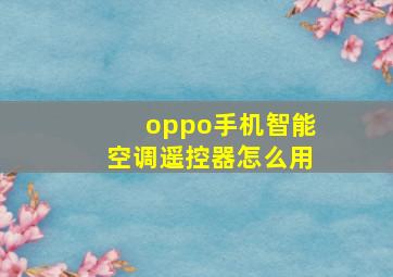 oppo手机智能空调遥控器怎么用