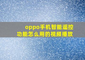 oppo手机智能遥控功能怎么用的视频播放