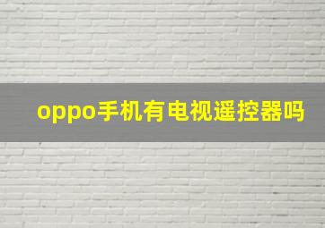 oppo手机有电视遥控器吗