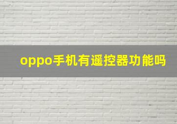 oppo手机有遥控器功能吗