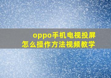 oppo手机电视投屏怎么操作方法视频教学