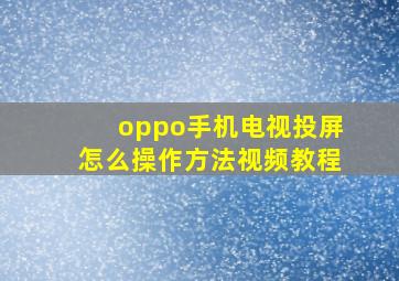 oppo手机电视投屏怎么操作方法视频教程